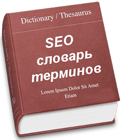 Справочник SEO терминов и сокращений